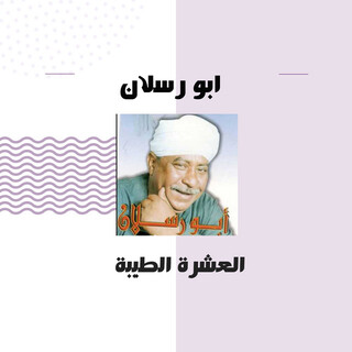 العشرة الطيبة