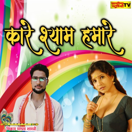 Kare Shyam Hamare Didi | Boomplay Music