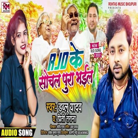 Rjd Ke Sochal Pura Bhail (Bhojpuri Song 2022) | Boomplay Music