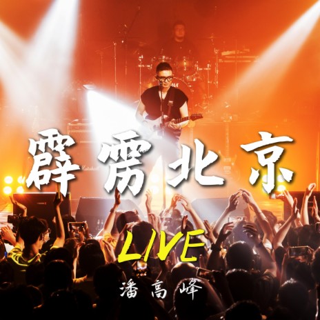 奈何（Live 2021） | Boomplay Music