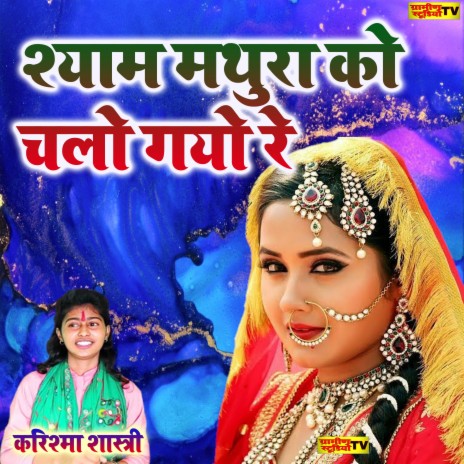 Shyam Mathura Ko Chalo Gayo Re | Boomplay Music