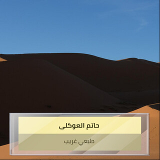 طبعي غريب