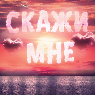 Скажи мне