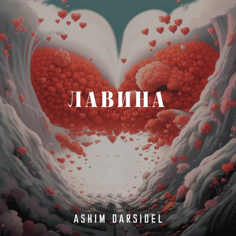 Лавина ft. Darsidel | Boomplay Music