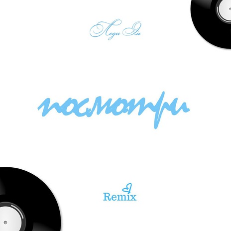 Посмотри (Remix) | Boomplay Music