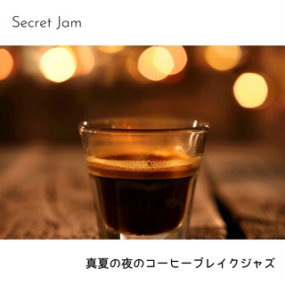 真夏の夜のコーヒーブレイクジャズ