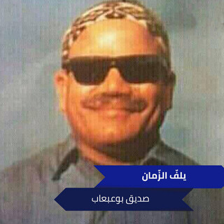 يلفّ الزّمان