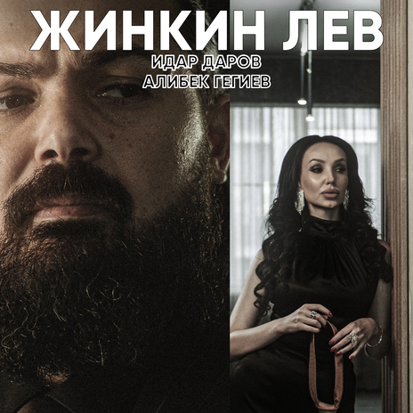 Жинкин ЛЕВ ft. Алибек Гегиев | Boomplay Music