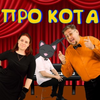 Про кота