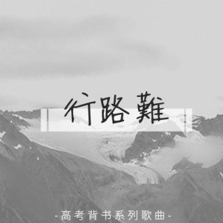 行路難 ft. 沈謐仁 lyrics | Boomplay Music