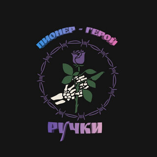 Ручки