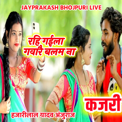 कजरी रहि गईला गवारै बलम ना हजारीलाल यादव अंजुराज | Boomplay Music