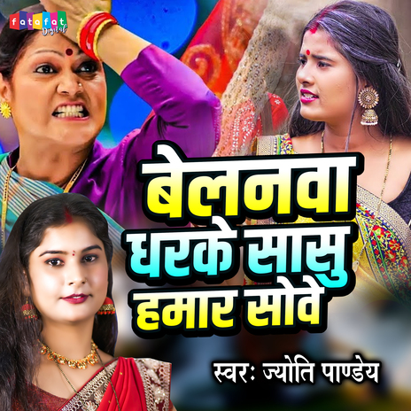 Belanwa Dharke Sasu Hamar Sove | Boomplay Music