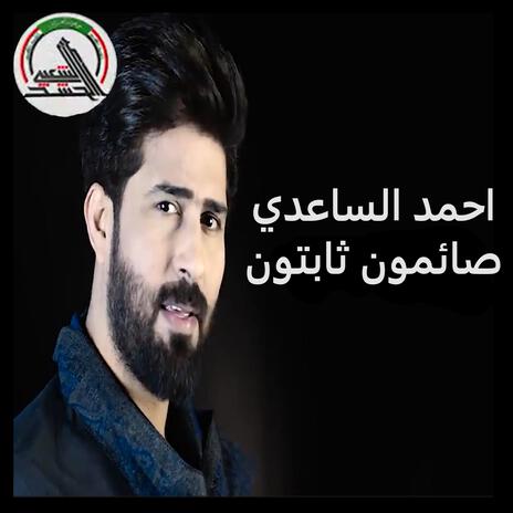 صائمون ثابتون | Boomplay Music