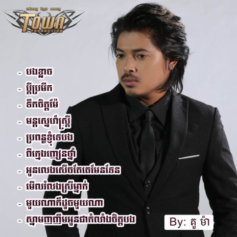 មន្តស្នេហ៍ស្ត្រី | Boomplay Music