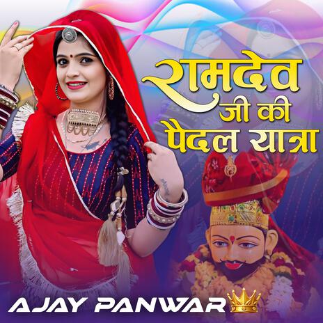 रामदेव जी की पैदल यात्रा | Boomplay Music