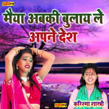 Maiya Abaki Bulay Le Apne Desh | Boomplay Music