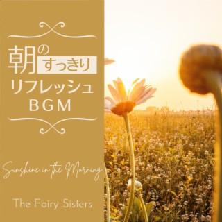 朝のすっきりリフレッシュbgm - Sunshine in the Morning