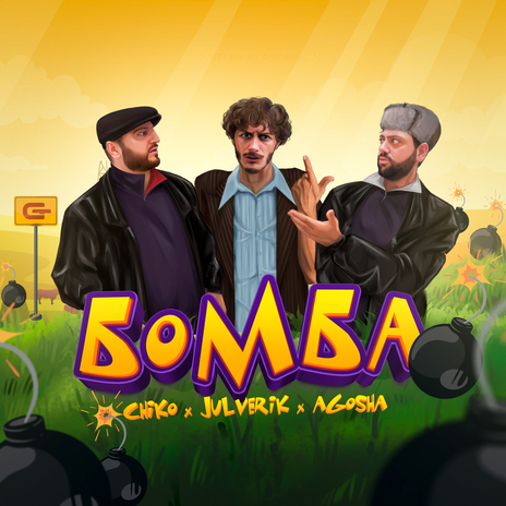 БОМБА ft. Julverik & AGOSHA | Boomplay Music