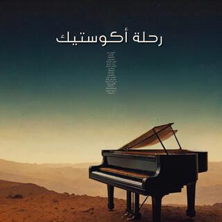 Arabic Acoustic journey 4 (رحلة أكوستيك)