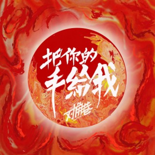 把你的手給我 lyrics | Boomplay Music