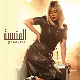 المنسية