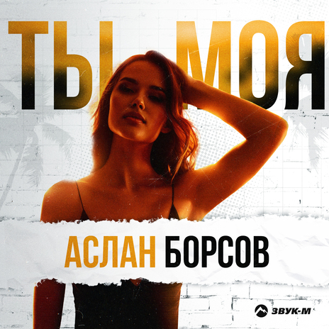 Ты моя | Boomplay Music