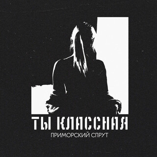 Ты классная