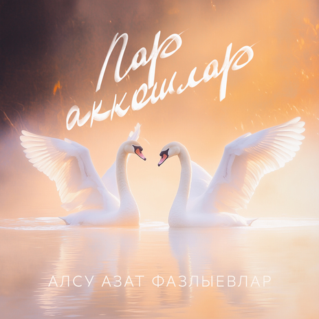 Пар аккошлар | Boomplay Music