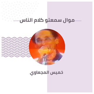 موال سمعتو كلام الناس