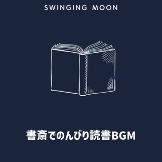 書斎でのんびり読書BGM