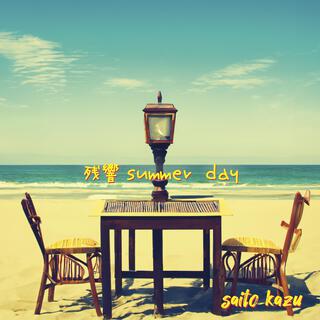 残響　summer day lyrics | Boomplay Music