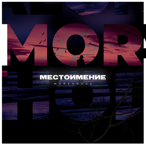 Местоимение | Boomplay Music