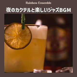 夜のカクテルと楽しいジャズBGM