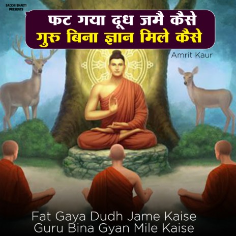 Fat Gaya Dudh Jame Kaise Guru Bina Gyan Mile Kaise | Boomplay Music