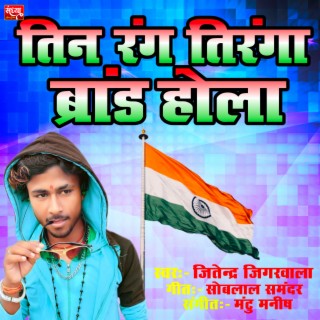 Tin Rang Tiranga Brand Hola