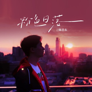 粉色日落 lyrics | Boomplay Music