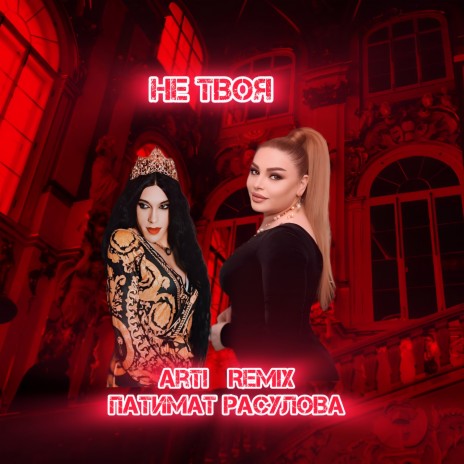 Не твоя (remix) ft. Патимат Расулова | Boomplay Music