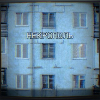 Некрополь