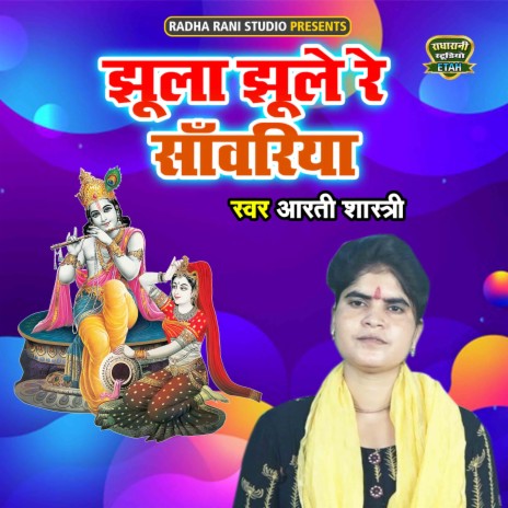 Jhoola Jhoole Re Sanwariya | Boomplay Music