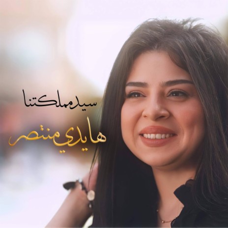 سيد مملكتنا | Boomplay Music