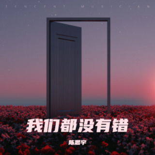 我们都没有错 lyrics | Boomplay Music