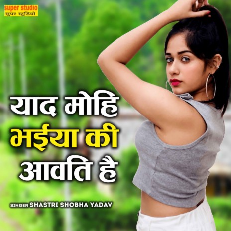 Yaad Mohi Bhaiaya Ki Aavati Hai | Boomplay Music