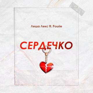 Сердечко