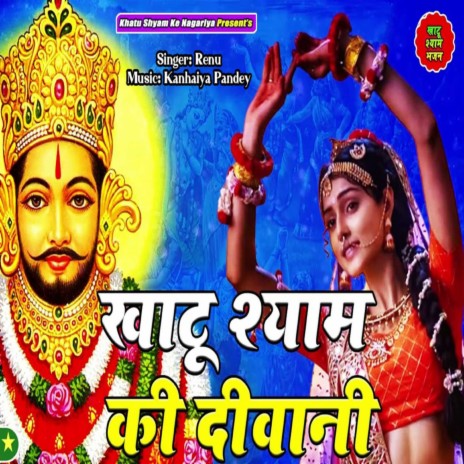 Khatu Shyam Ki Deewani (Khatu Shyam Bhajan) | Boomplay Music