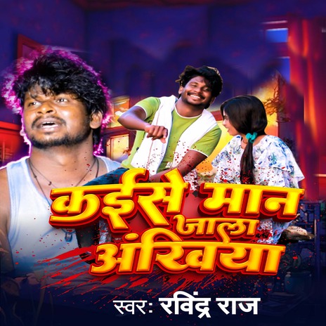 Kaise Man Jala Ankhiya | Boomplay Music