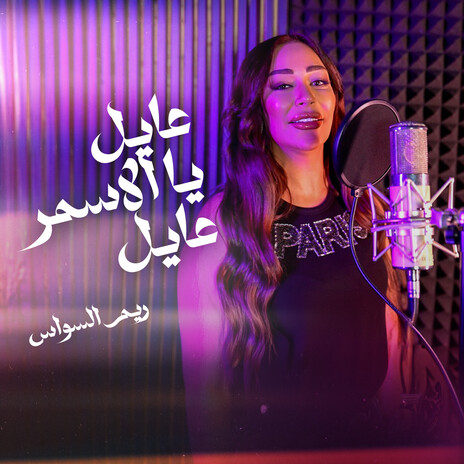 عايل ياالأسمر عايل | Boomplay Music