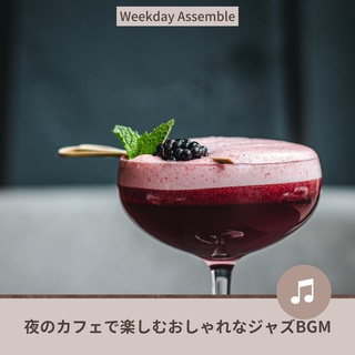 夜のカフェで楽しむおしゃれなジャズBGM