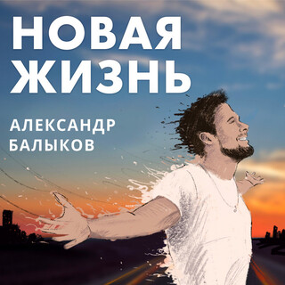 Новая жизнь