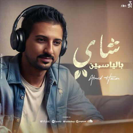 شاي بالياسمين | Boomplay Music